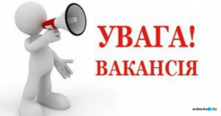 Авдіївська ВЦА запрошує на роботу спеціаліста до відділу економічного розвитку, торгівлі та інвестицій 