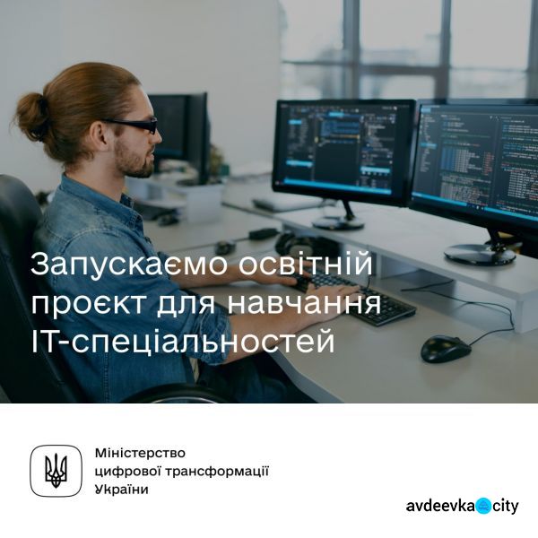 Авдіївці можуть пройти навчання в освітньому проєкті IT Generation для отримання IT-спеціальностей