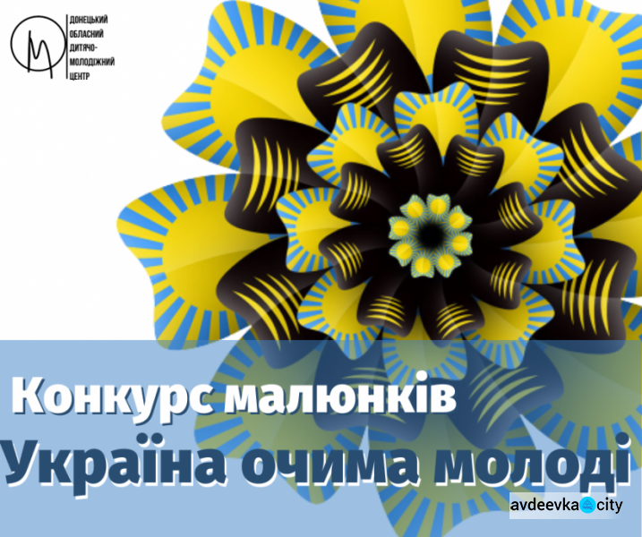 Авдіївську молодь запрошують до участі у обласному конкурсі малюнків до Дня Незалежності України