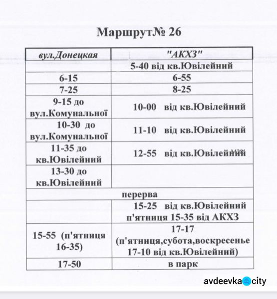 Расписание авдеевских автобусных маршрутов: №№1, 26, 27А, 28, 28А, 33