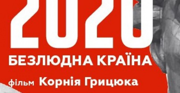 Кино выходного дня: "2020. БЕЗЛЮДНАЯ СТРАНА"