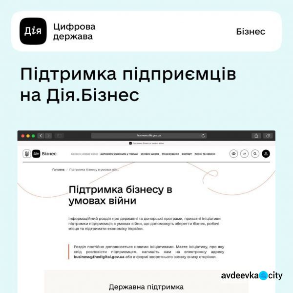 На порталі Дія запустили новий розділ "Підтримка бізнесу в умовах війни". 