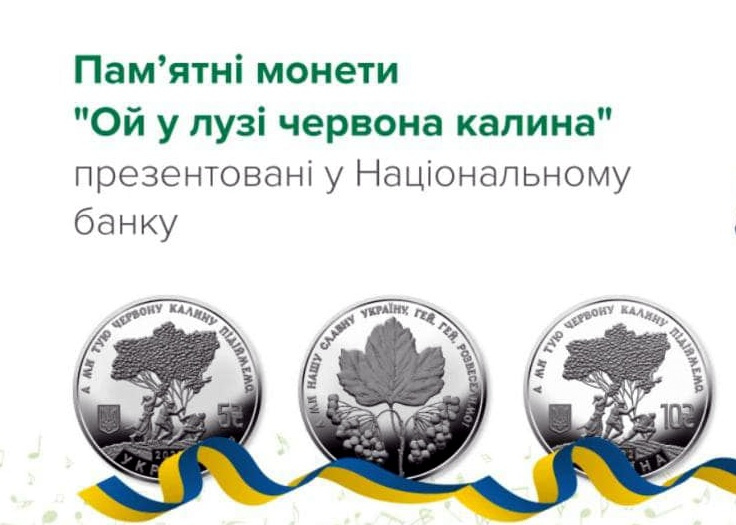 В Україні ввели в обіг монети «Ой у лузі червона калина»