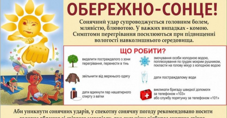 Як уникнути сонячного та теплового ударів - радять рятувальники