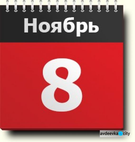 День в календаре - 08 ноября: погода, приметы, праздники