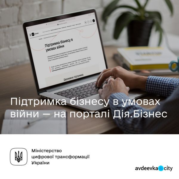 Підтримка бізнесу в умовах війни: Мінцифри зібрали всю інформацію для підприємців на одному порталі