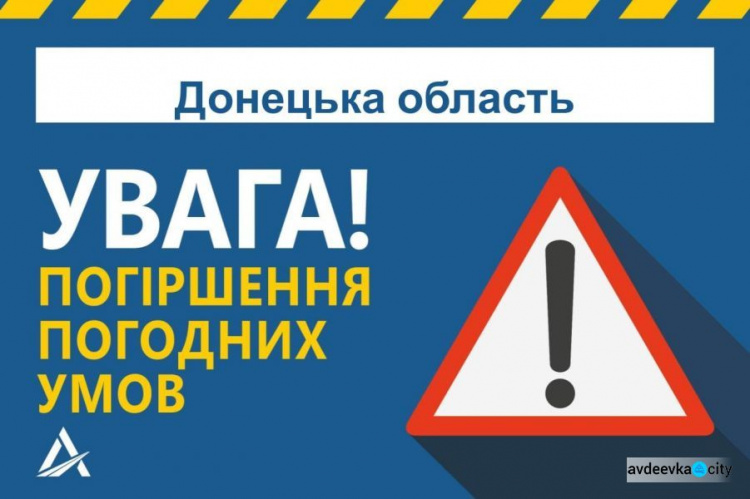 Завтра в Донецькій області очікуються складні погодні умови