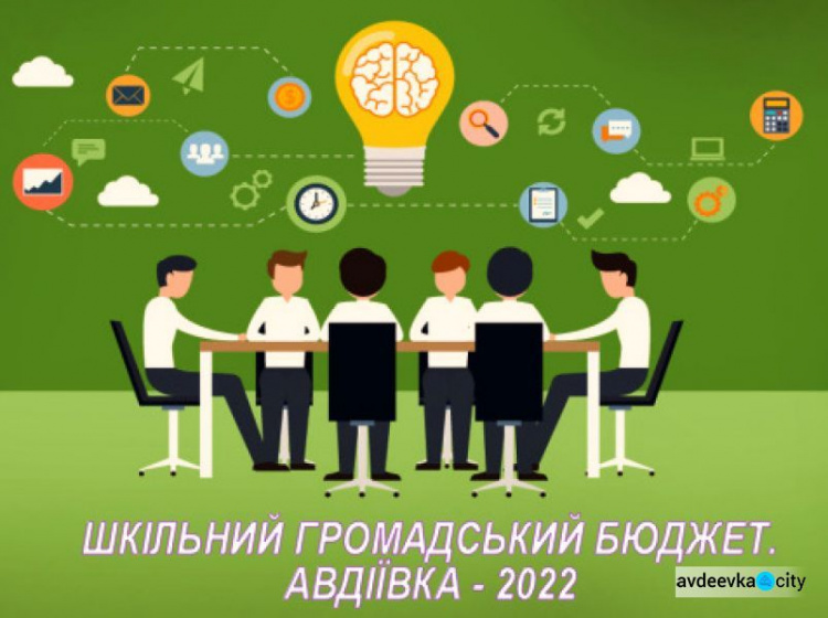 В Авдіївці затвердили положення про шкільний громадський бюджет