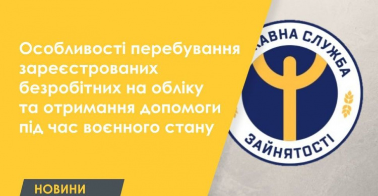 Особливості перебування зареєстрованих безробітних на обліку та отримання допомоги під час воєнного стану