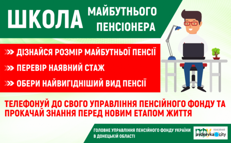 Авдіївців запрошують до навчання в «Школі майбутнього пенсіонера»