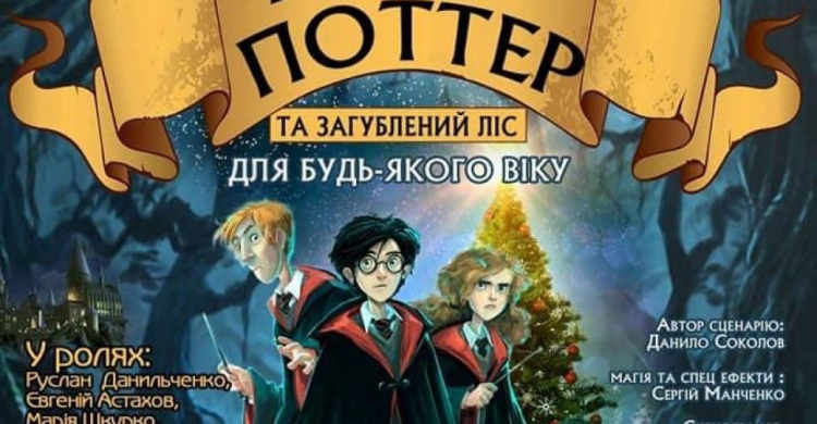 16 мая авдеевцев ожидает очередная грандиозная премьера в ДКТиС «Гарри Поттер и затерянный лес» (ВИДЕО)