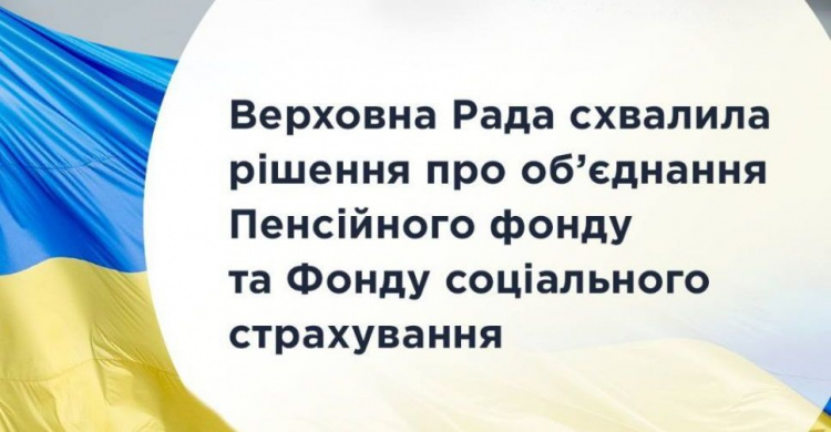 В Україні об’єднають Пенсійний фонд та Фонд соціального страхування