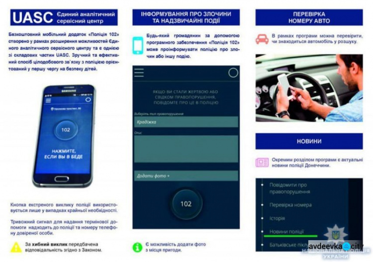 «Полиция 102»: появились новые данные о работе мобильного приложения на Донетчине