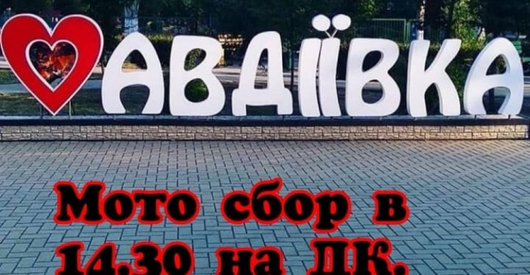 В Авдеевке на День города пройдет мотопробег