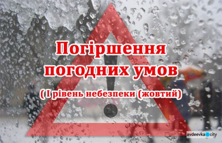 До уваги мешканців Авдіївки: очікується погіршення погодних умов