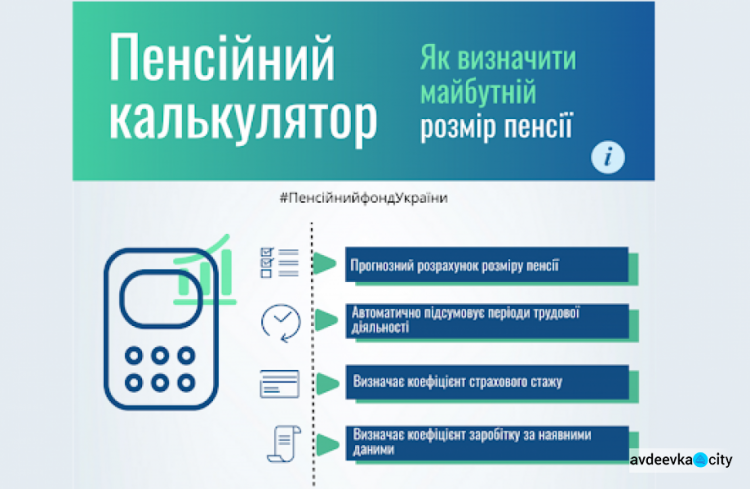 Авдіївці можуть  розрахувати розмір майбутньої пенсії: як працює електронний сервіс «Пенсійний калькулятор»