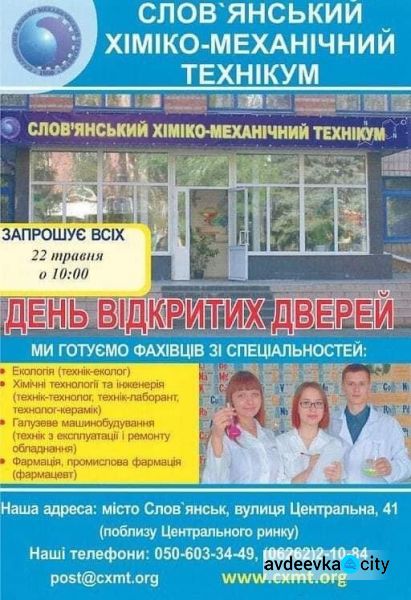 Авдіївських абітурієнтів на День відкритих дверей запрошує Слов'янський хіміко-механічний технікум  