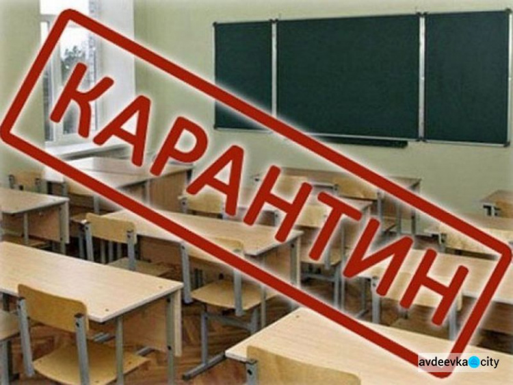 В Авдеевке школы закрывают на карантин