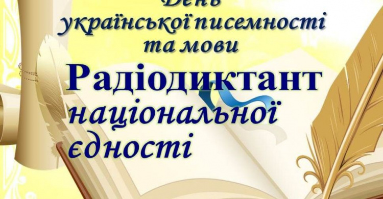 Авдеевцев приглашают присоединиться к написанию юбилейного радиодиктанта