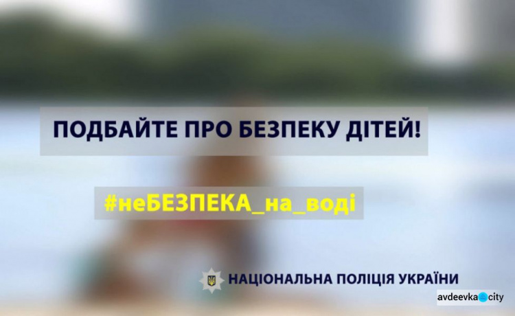 Поліція закликає батьків подбати про безпеку дітей на воді