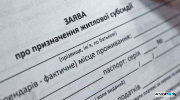 Все субсидии переназначат: кому из авдеевцев нужно подать новое заявление