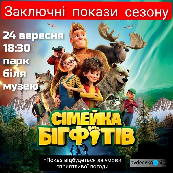 В Авдіївці кінотеатр під зорями запрошує на заключні покази сезону