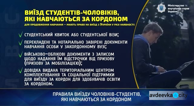 Правила виїзду чоловіків-студентів, які навчаються за кордоном