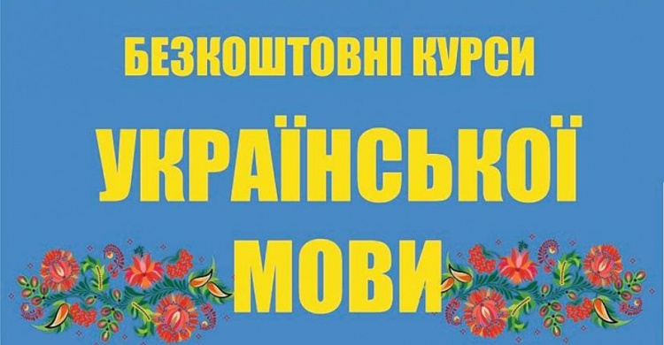 Для українців запустять безкоштовні курси української мови