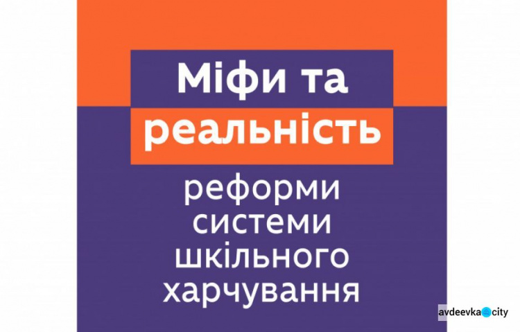 Міфи та реальність реформи системи шкільного харчування