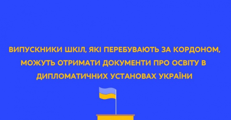 Випускники шкіл, які перебувають за кордоном, зможуть отримати документи про освіту в країні перебування