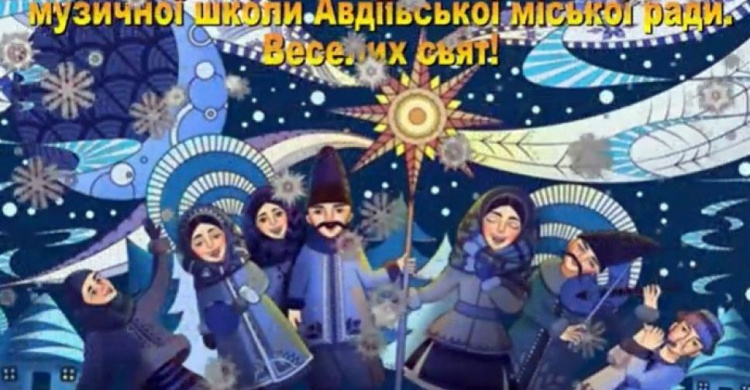 Вихованці музичної школи привітали авдіївців з прийдешним Різдвом