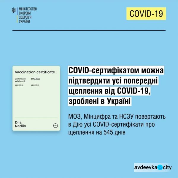 Дію цифрового сертифіката про вакцинацію проти коронавірусу продовжили на півтора року