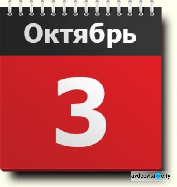 День в календаре - 3 октября: погода, приметы, праздники