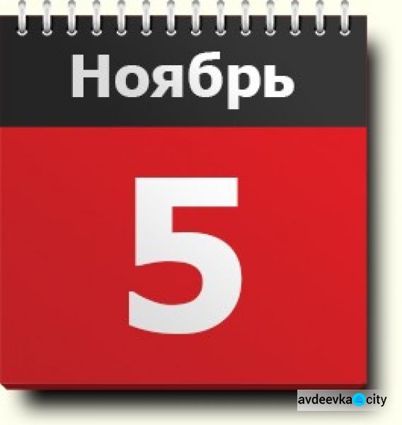 День в календаре - 05 ноября: погода, приметы, праздники