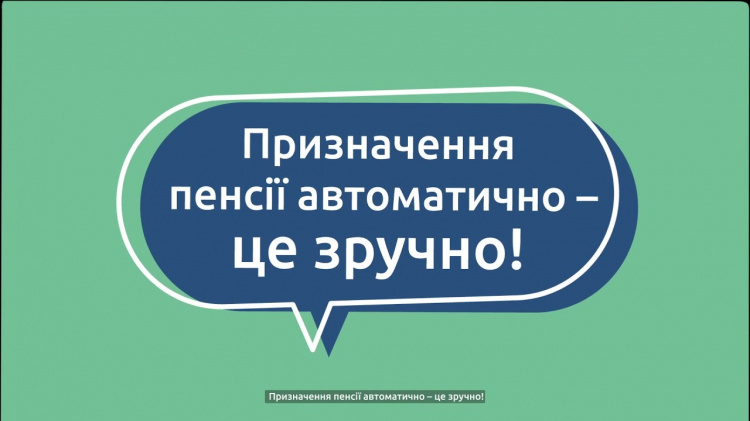 Як працює автоматичне призначення пенсії: пояснення ПФУ