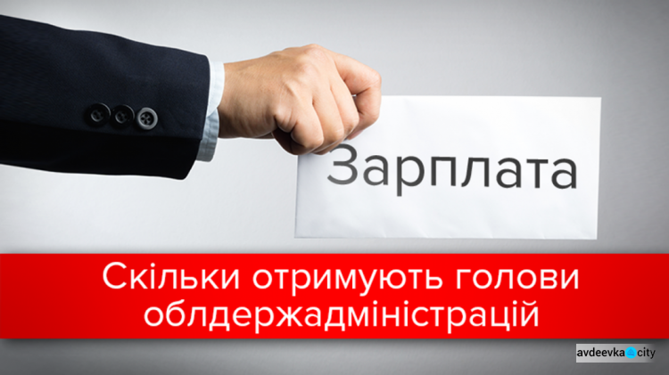 Названы ТОП-5 глав ОГА Украины с наибольшей зарплатой