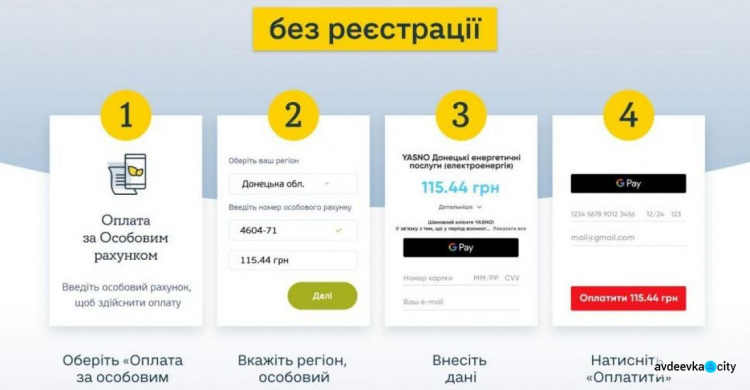 Авдіївці можуть сплатити за електроенергію на сайті YASNO без реєстрації
