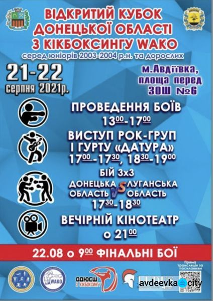 В Авдіївці пройде відкритий кубок Донецької області з кікбоксингу WAKO