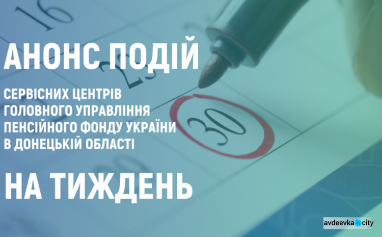 Мешканців Авдіївки та Очеретиного запрошують до спілкування фахівці міського сервісного центру ПФУ