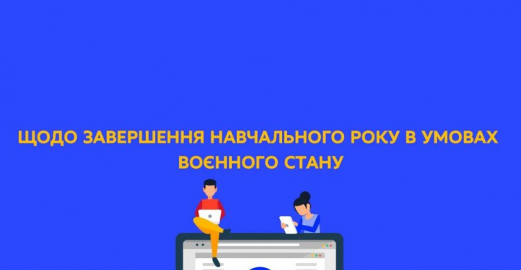  У МОН дали роз‘яснення щодо завершення навчального року в умовах воєнного стану