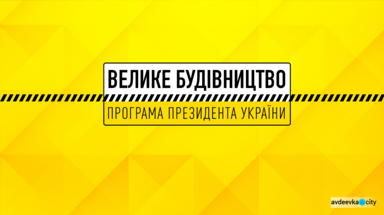 В рамках программы «Большая стройка» в Донецкой области построят 5 стадионов