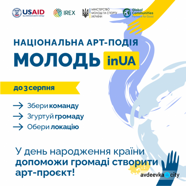 Участь у національному молодіжному арт-проєкті дає шанс авдіївцям створити мурал у своєму місті