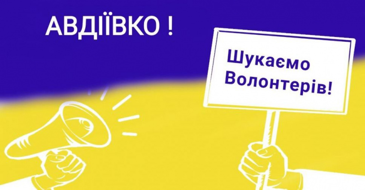 Авдіївців запрошують стати волонтерами