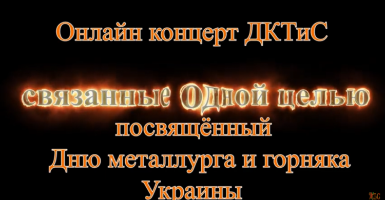 Дворец культуры коксохимиков презентовал праздничный концерт ко Дню металлурга и горняка