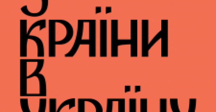 Жителей Авдеевки просят помочь улучшить фестиваль "З країни в Україну":  достаточно заполнить анкету