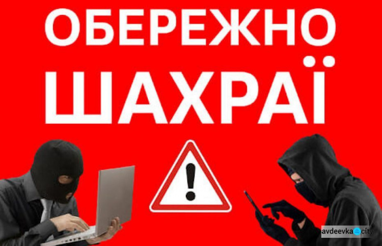 Авдіївцям до уваги: поліція інформує про нові види шахрайства