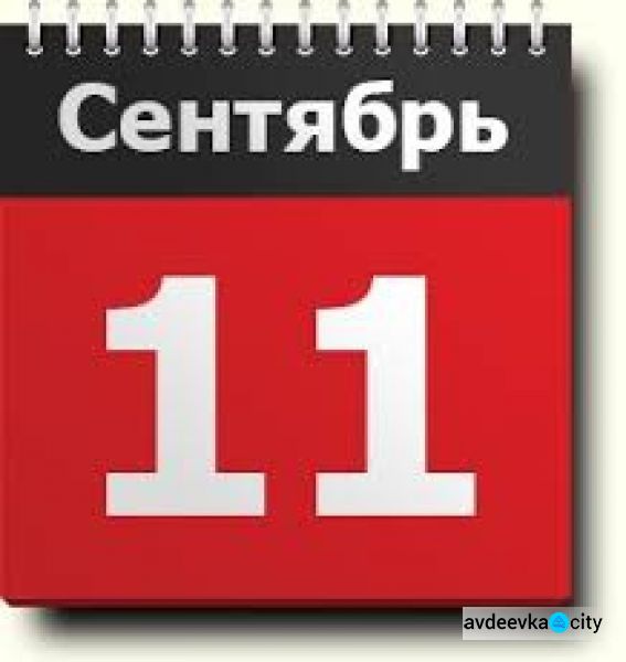 День в календаре - 11 сентября: погода, приметы, праздники