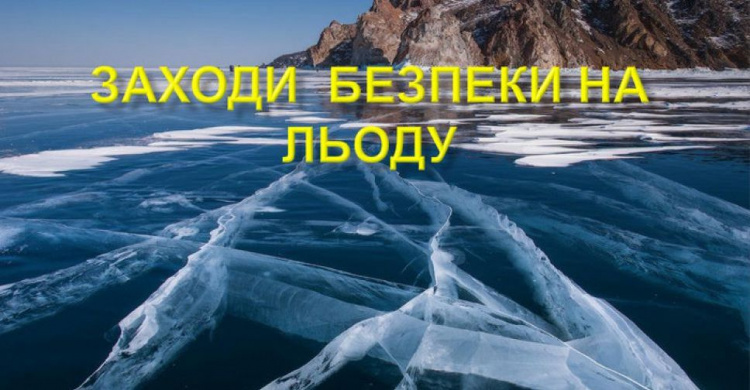 Авдіївські рятувальники нагадують городянам правила поведінки на льоду