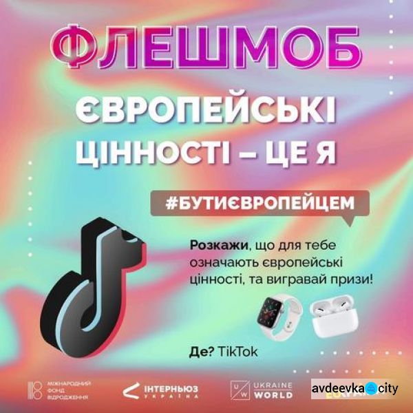 Авдіївців запрошують до флешмобу «Європейські цінності - це я»