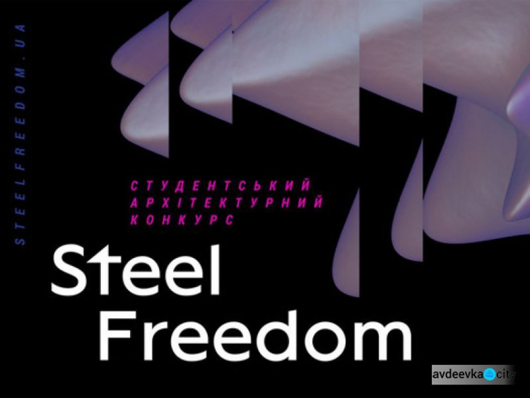 Метінвест підтримав архітектурний конкурс "Steel Freedom" для студентів